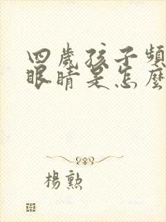 四岁孩子频繁眨眼睛是怎么回事