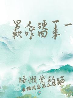 男人硬了一秒就软咋回事