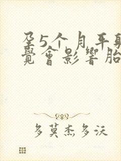 孕5个月平躺睡觉会影响胎儿吗