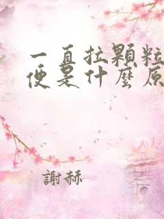 一直拉颗粒状大便是什么原因