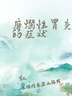 糜烂性胃炎糜烂的症状