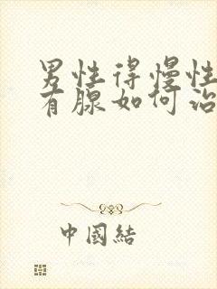 男性得慢性前列有腺如何治疗好