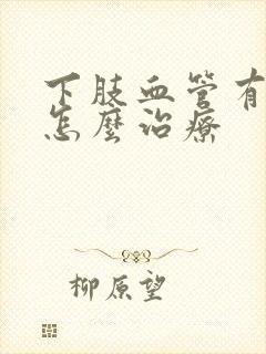 下肢血管有斑块怎么治疗