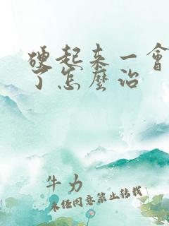 硬起来一会就软了怎么治