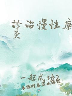 诊治慢性糜烂胃炎