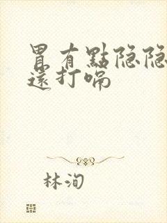 胃有点隐隐的疼还打嗝