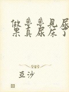 做梦梦见尿了结果真尿床了怎么回事