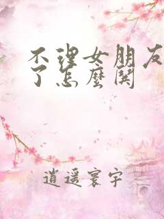 不理女朋友生气了怎么哄