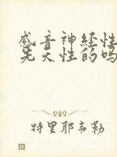 感音神经性聋是先天性的吗