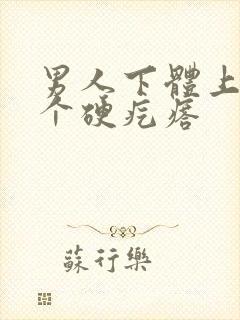 男人下体上长了个硬疙瘩