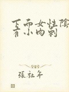 下面女性阴道口有小肉刺