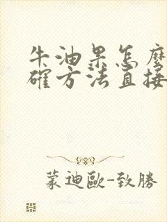 牛油果怎么吃正确方法直接吃的