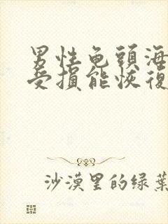 男性龟头海绵体受损能恢复吗