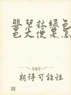 婴儿拉绿色和黄色大便是怎么回事