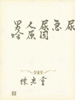 男人尿急尿频是啥原因