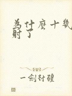 为什么十几秒就射了