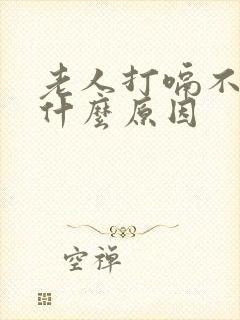 老人打嗝不停是什么原因