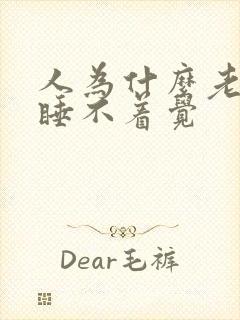 人为什么老失眠睡不着觉