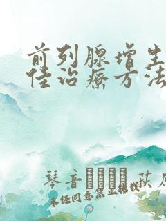 前列腺增生的最佳治疗方法一