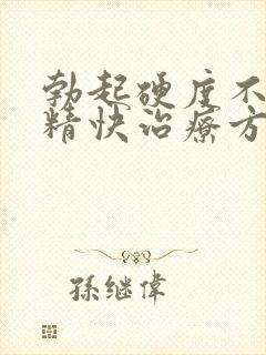 勃起硬度不够射精快治疗方法