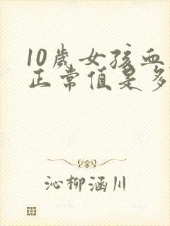 10岁女孩血压正常值是多少