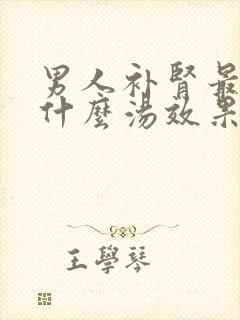 男人补肾最好炖什么汤效果快