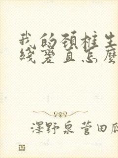 我的颈椎生理曲线变直怎么办