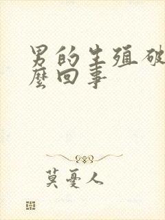 男的生殖破皮怎么回事