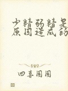 少精弱精是什么原因造成的