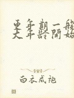 更年期一般在多大年龄开始