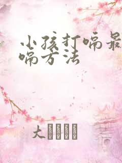 小孩打嗝最快止嗝方法