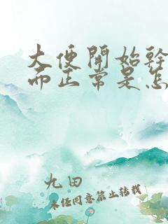 大便开始干燥后面正常是怎么回事