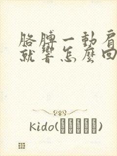 胳膊一动肩关节就响怎么回事