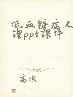 低血糖病人的护理ppt课件