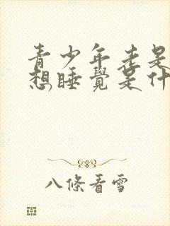 青少年老是犯困想睡觉是什么原因是什么