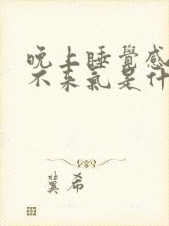 晚上睡觉感觉上不来气是什么原因