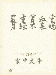 严重贫血会导致月经不来吗