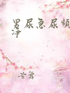 男尿急尿频尿不净