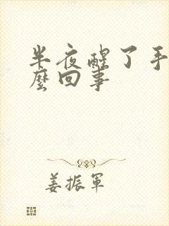 半夜醒了手麻怎么回事