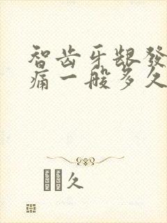 智齿牙龈发炎肿痛一般多久才好