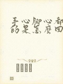 手心脚心都是热的是怎么回事