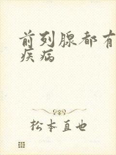 前列腺都有哪些疾病