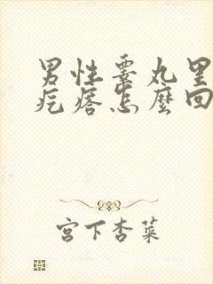 男性睾丸里长硬疙瘩怎么回事