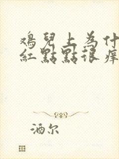 鸡儿上为什么长红点点很痒