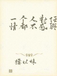 一个人对任何事情都不感兴趣