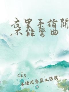 夜里手指关节疼,不能弯曲