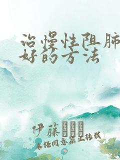 治慢性阻肺比较好的方法