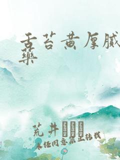 舌苔黄厚腻中成药