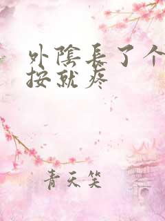 外阴长了个痘一按就疼