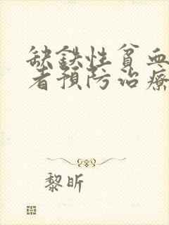 缺铁性贫血的患者预防治疗的主要方式是补钙